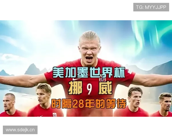 挪威队能否时隔多年重返世界杯舞台？2026美加墨世界杯晋级前景分析