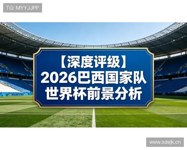 巴拿马冲击2026世界杯前景分析：能否复制2018奇迹再进决赛圈